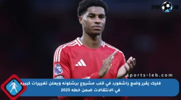 فليك يقرر وضع راشفورد في قلب مشروع برشلونة ويعلن تغييرات كبيرة في الانتقالات ضمن خطة 2025